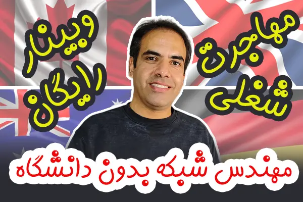 وبینار رایگان نقشه راه مهاجرت از طریق مهندسی شبکه بدون دانشگاه