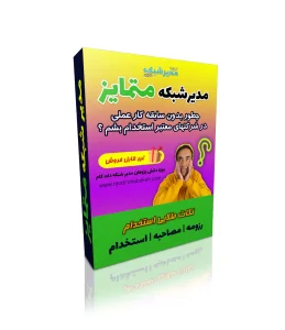 مدیرشبکه متمایز
