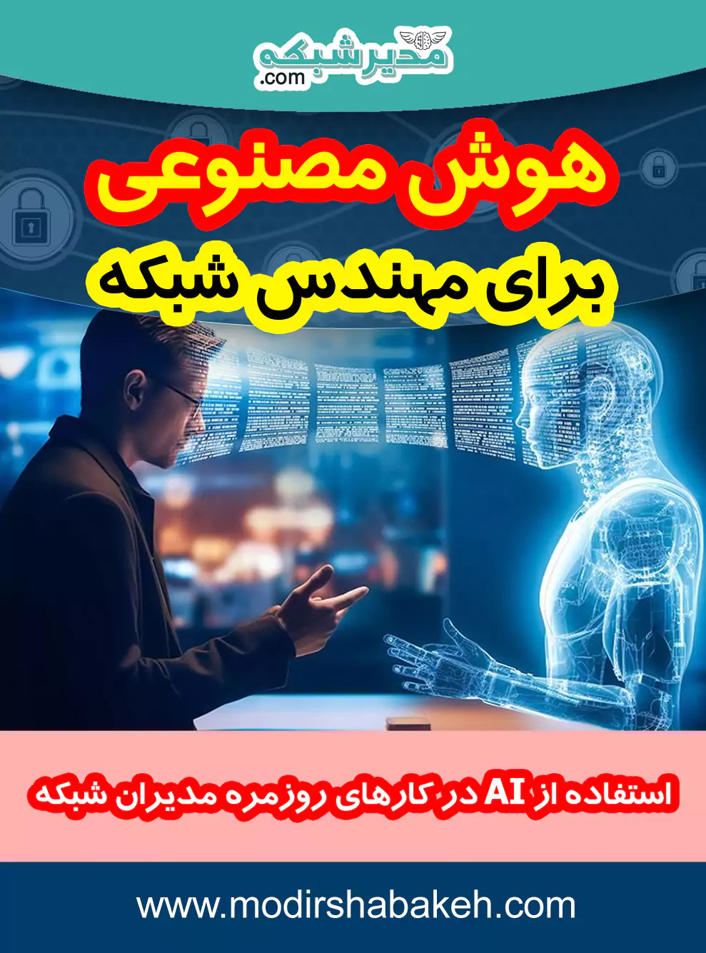 هوش مصنوعی شبکه و امنیت