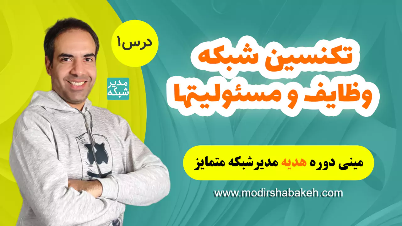 تکنسین شبکه، وظایف و مسئولیتها