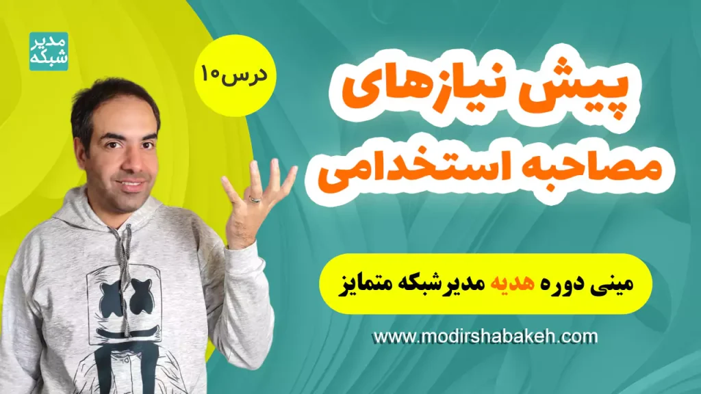 در جلسه حضوری مصاحبه استخدامی
