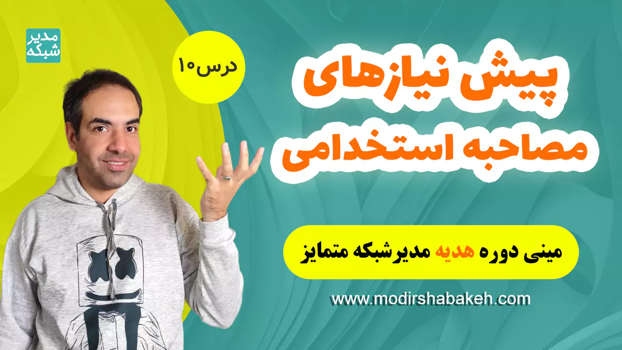 در جلسه حضوری مصاحبه استخدامی