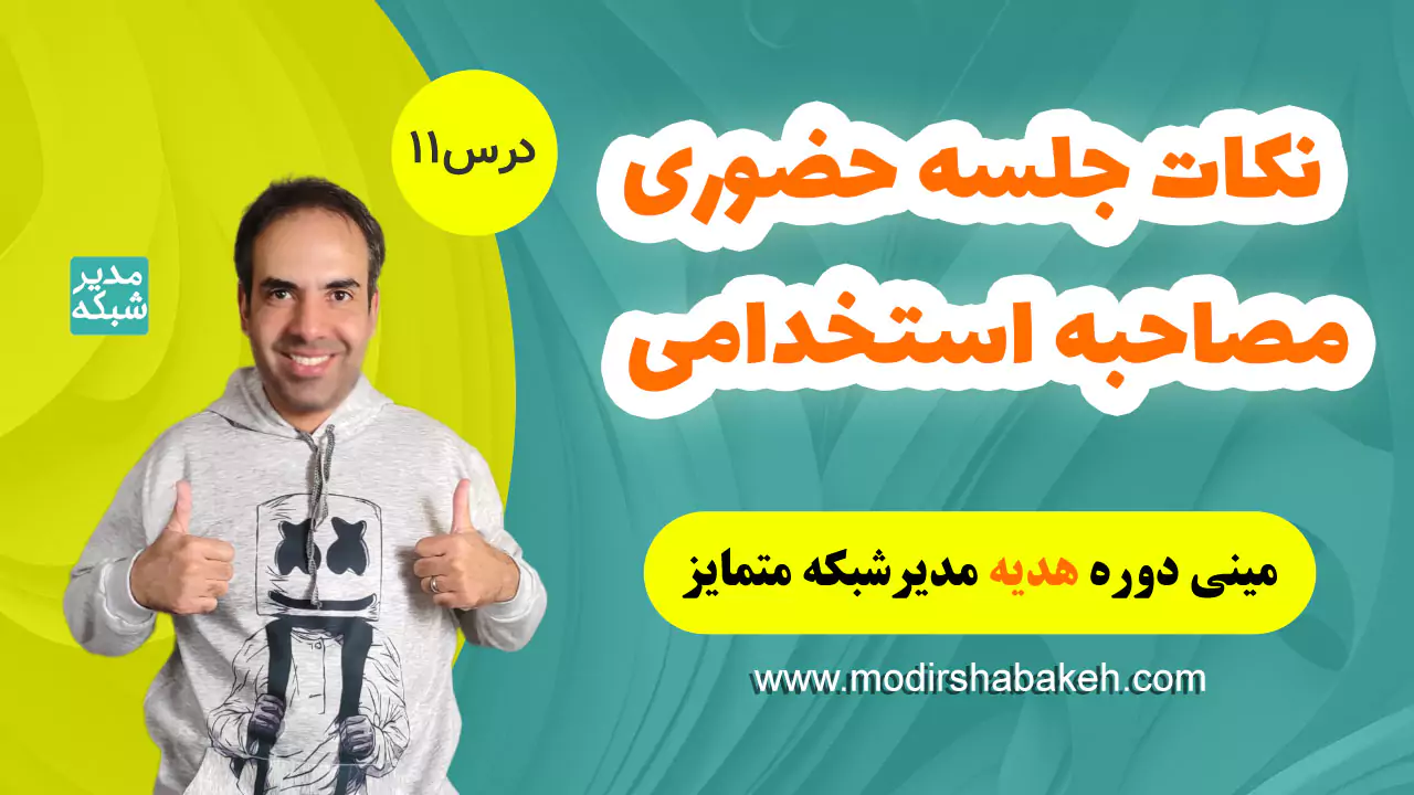 بعد از جلسه مصاحبه چه کنیم؟