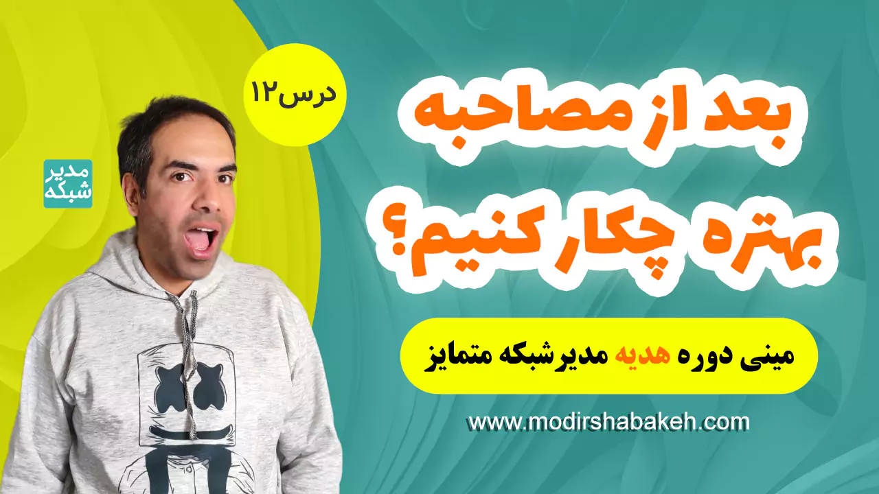 بعد از جلسه مصاحبه چه کنیم؟
