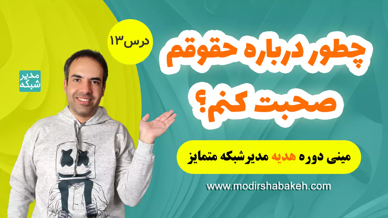 چطور درباره حقوقم صحبت کنم؟