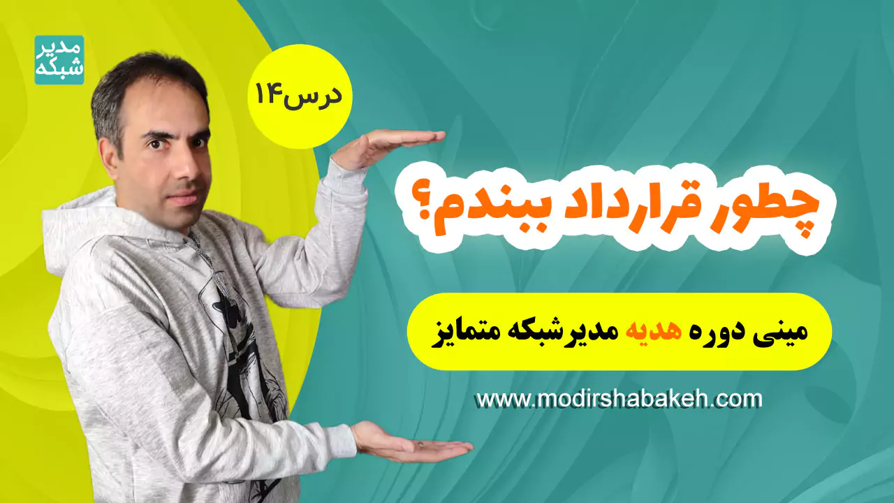 چطور قرارداد ببندم؟