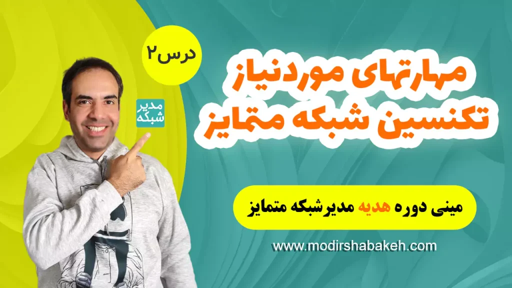 مهارتهای موردنیاز تکنسین شبکه متمایز