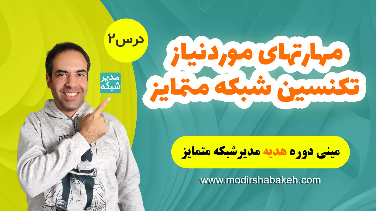 مهارتهای موردنیاز تکنسین شبکه متمایز