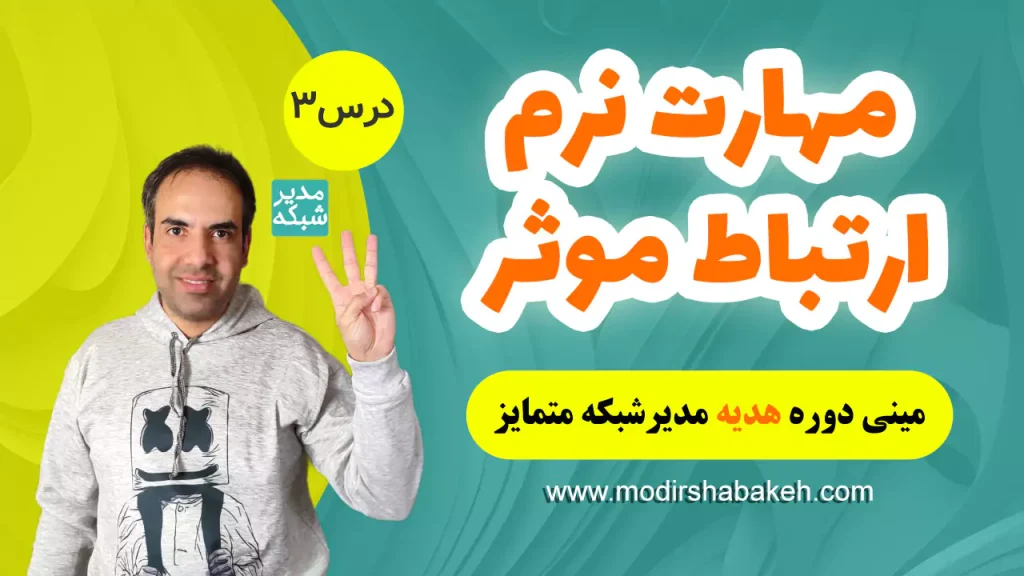 مهارت نرم ارتباط موثر