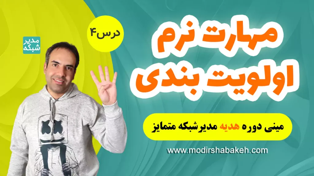 مهارت نرم اولویت بندی