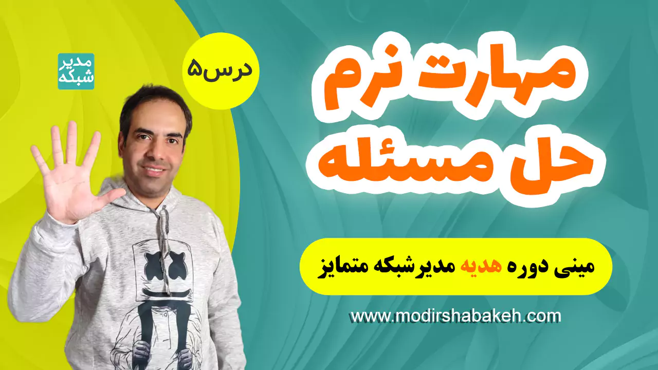 مهارت نرم حل مسئله