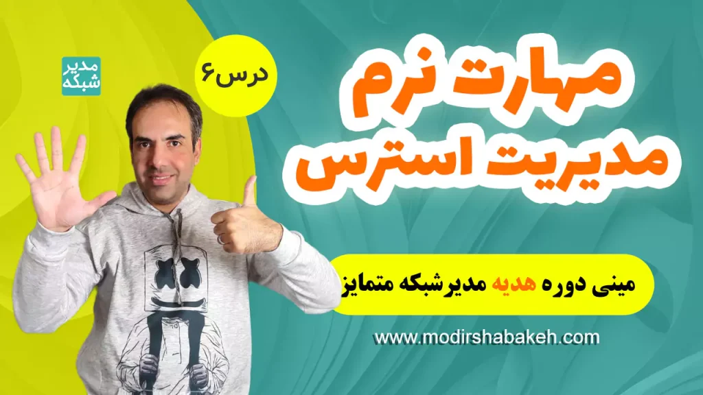 مهارت نرم مدیریت استرس