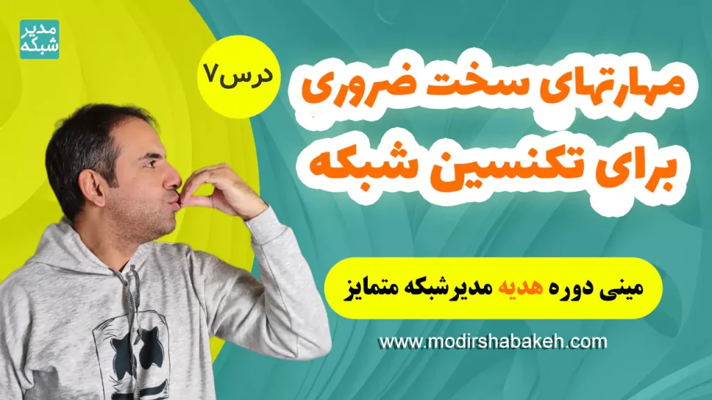 مهارتهاي سخت ضروري براي تکنسين شبکه