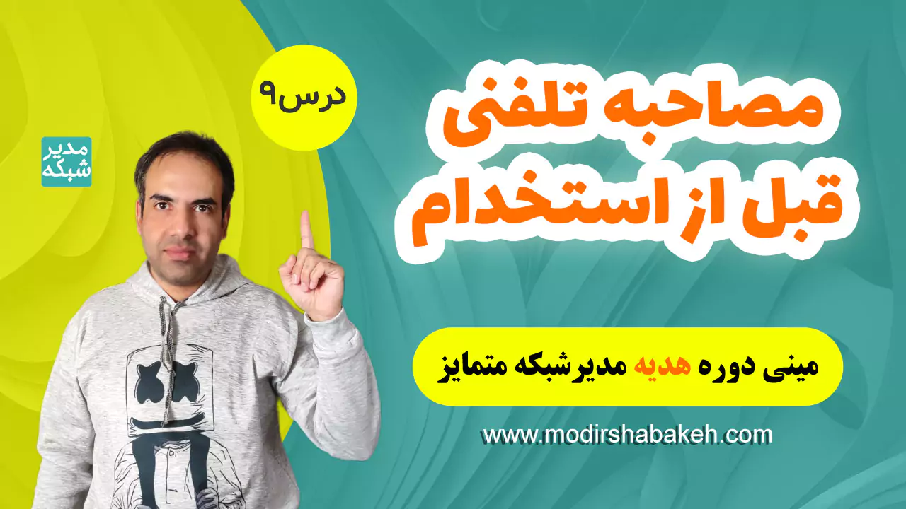 پیش نیازهای مصاحبه استخدامی