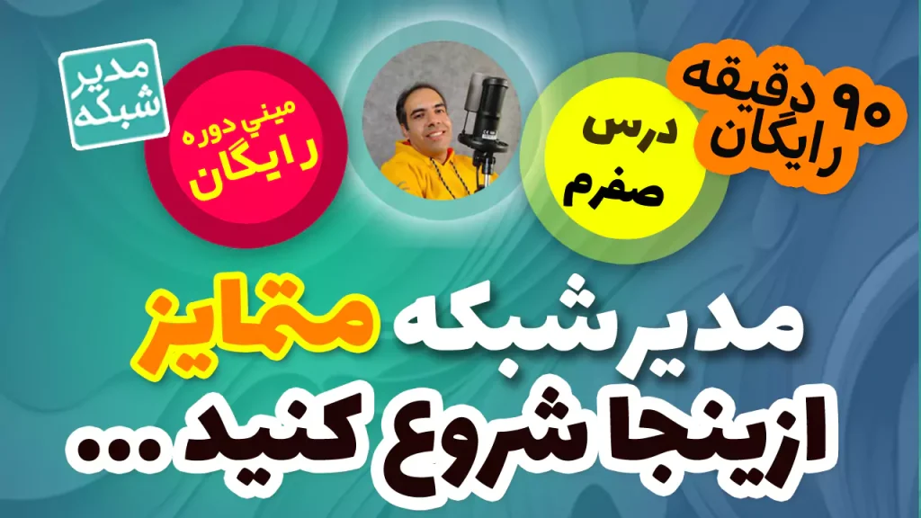 درس صفر – مدیر شبکه متمایز – شروع متمایز مهارتهای نرم ازینجاست