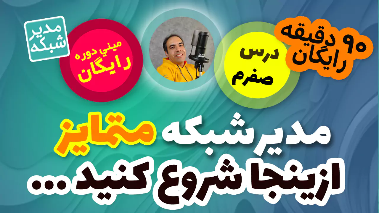 درس صفر – مدیر شبکه متمایز – شروع متمایز مهارتهای نرم ازینجاست