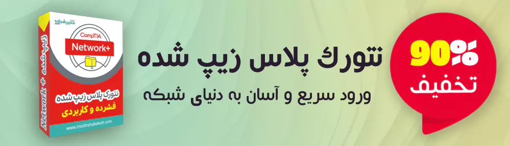 نتورک پلاس زیپ شده مدیرشبکه