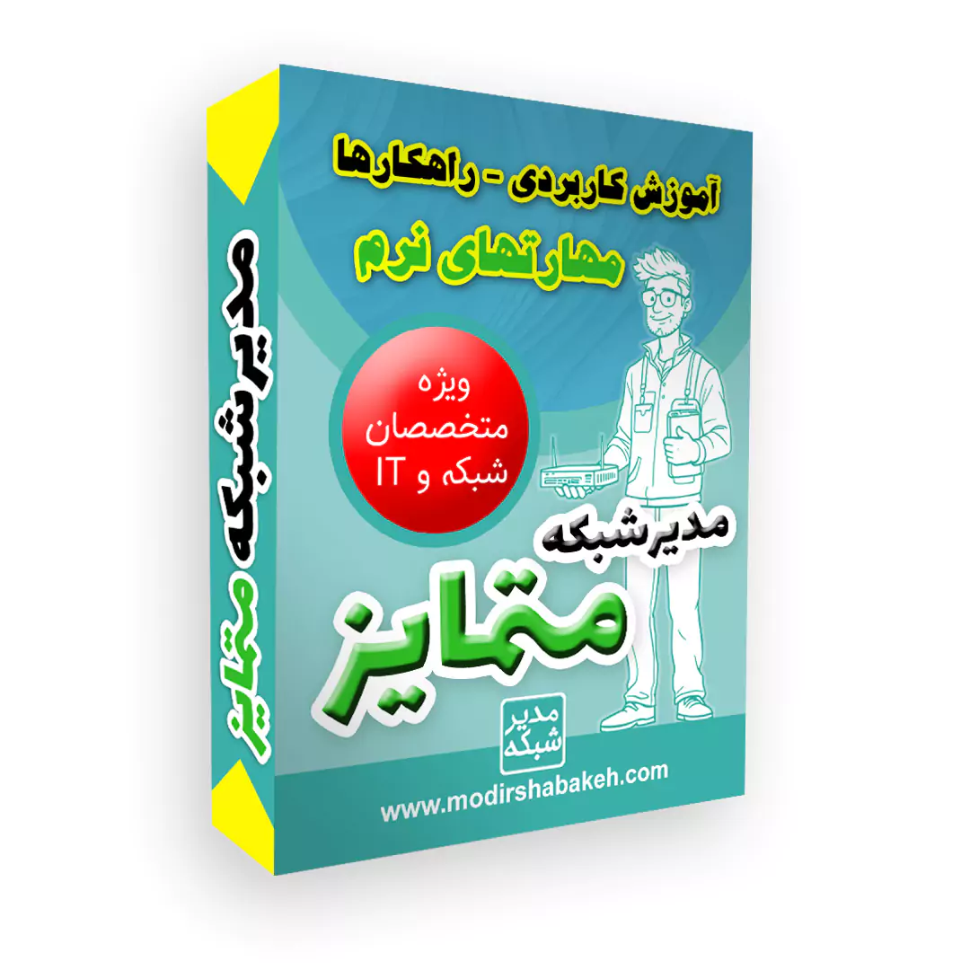 دوره آموزشی مدیرشبکه متمایز