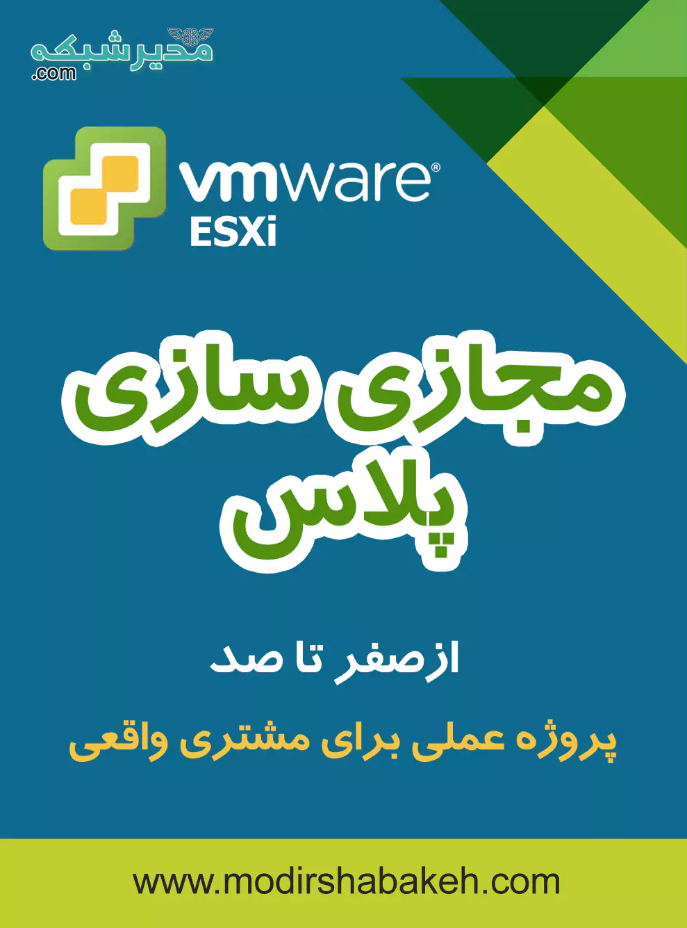 دوره مجازی سازی فشرده vmware esxi