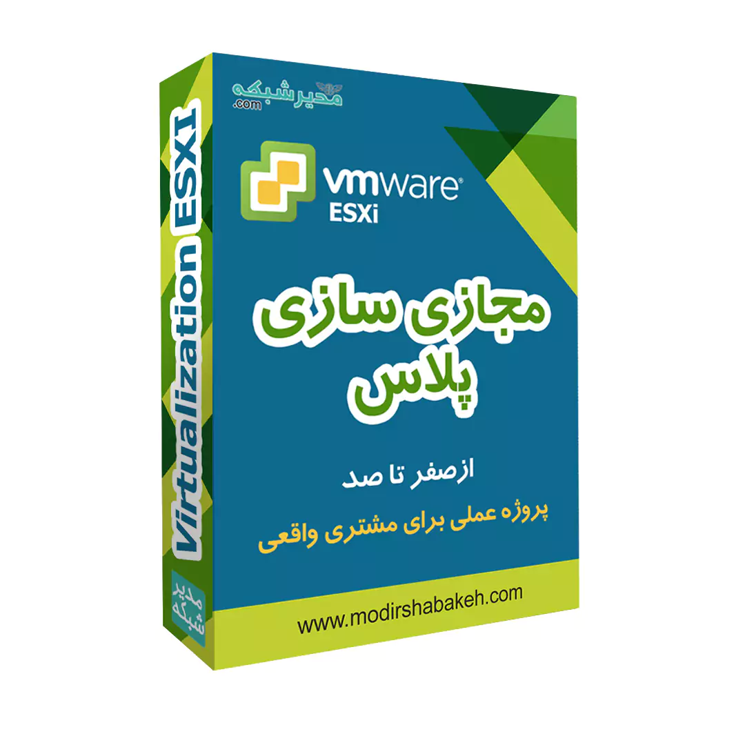 دوره مجازی‌سازی فشرده vmware esxi