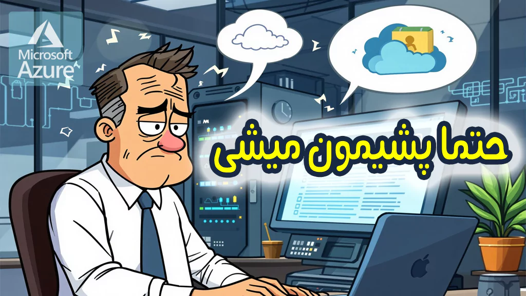 learn-azure مایکروسافت آژور