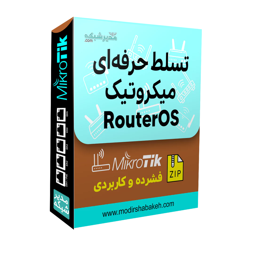 تسلط حرفه‌ای میکروتیک و RouterOS